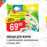 Магазин:Верный,Скидка:ОВОЩИ ДЛЯ ЖАРКИ
с шампиньонами, замороженные, 4 Сезона, 400 г