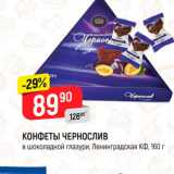 Магазин:Верный,Скидка:Конфеты Чернослив Ленинградская КФ