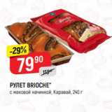 Магазин:Верный,Скидка:РУЛЕТ BRIOCHE*
с маковой начинкой, Каравай, 240 г