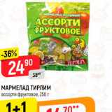 Магазин:Верный,Скидка:МАРМЕЛАД ТИРЛИМ
ассорти фруктовое, 250 г
