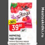 Магазин:Верный,Скидка:МАРМЕЛАД ЧУДО-ЯГОДА
малина-брусника-черная
смородина, РотФронт, 250 г