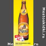 Магазин:Верный,Скидка:Пиво Velcopovicky Kozel