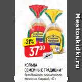 Магазин:Верный,Скидка:КОЛЬЦА
СЕМЕЙНЫЕ ТРАДИЦИИ*
бутербродные, классические;
молочные, Каравай, 160 г
