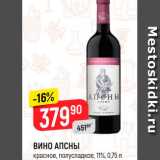 Магазин:Верный,Скидка:Вино Апсы
