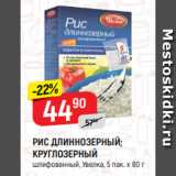 Магазин:Верный,Скидка:РИС ДЛИННОЗЕРНЫЙ;
КРУГЛОЗЕРНЫЙ
шлифованный, Увелка, 5 пак. х 80 г