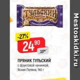 Магазин:Верный,Скидка:ПРЯНИК ТУЛЬСКИЙ
с фруктовой начинкой, Ясная Поляна, 140 г
