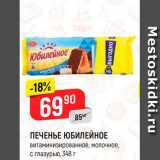 Магазин:Верный,Скидка:ПЕЧЕНЬЕ ЮБИЛЕЙНОЕ
витаминизированное, молочное, с глазурью,
348 г