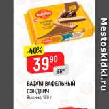 Магазин:Верный,Скидка:ВАФЛИ ВАФЕЛЬНЫЙ СЭНДВИЧ*
Яшкино, 180 г