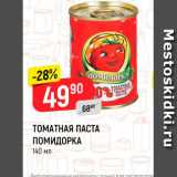 Магазин:Верный,Скидка:Томатная паста Помидорка