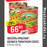 Магазин:Верный,Скидка:Фасоль Красная , Белая в томатном соусе 6 Соток