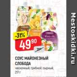 Магазин:Верный,Скидка:Соус Майонезный Слобода