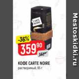 Магазин:Верный,Скидка:Кофе Carte Noirе