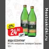 Магазин:Верный,Скидка:ВОДА ЕССЕНТУКИ*
№17; №4, минеральная, Заповедник Здоровья,
0,5 л