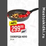 Магазин:Верный,Скидка:Сковорода Novo