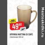 Магазин:Верный,Скидка:Кружка Mattina Di Cafe