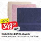 Магазин:Верный,Скидка:Полотенце Bonita Classic 70*140см