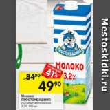 Магазин:Перекрёсток,Скидка:Молоко
ПРОСТОКВАШИНО
ультрапастеризованное
3,2%, 950 мл
