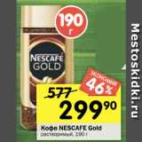 Магазин:Перекрёсток,Скидка:Кофе NESCAFE Gold
растворимый