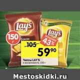 Магазин:Перекрёсток,Скидка:Чипсы LAY’S