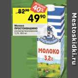 Магазин:Перекрёсток,Скидка:Молоко
ПРОСТОКВАШИНО
ультрапастеризованное
3,2%