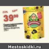 Магазин:Перекрёсток,Скидка:Семена подсолнечника
СТЕПАНОВНА
крупные обжаренные