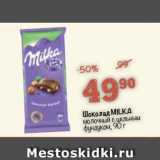 Магазин:Перекрёсток,Скидка:Шоколад MILKA
молочный с цельным
фундуком