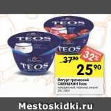 Перекрёсток Акции - Йогурт греческий
САВУШКИН Teos
натуральный; черника; вишня
2%