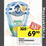 Перекрёсток Акции - Творог
ПРОСТОКВАШИНО
2%