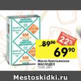 Перекрёсток Акции - Масло Крестьянское
МАСЛОДЕЛ
72,5%