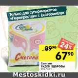 Магазин:Перекрёсток,Скидка:Сметана
БУДЕМ ЗДОРОВЫ
15%