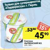 Перекрёсток Акции - Сметана
НЫТВЕНСКИЙ МЗ
10%