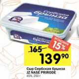 Перекрёсток Акции - Сыр Сербская брынза
JZ NASE PRIRODE
45%