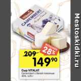Перекрёсток Акции - Сыр VITALAT
Camembert с белой плесенью
45%