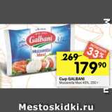 Перекрёсток Акции - Сыр GALBANI
Mozzarella Maxi 45%