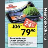 Магазин:Перекрёсток,Скидка:Японский салат
САНТА БРЕМОР
из морских водорослей Чука
с ореховым соусом