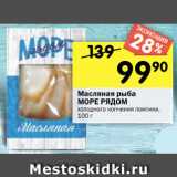 Магазин:Перекрёсток,Скидка:Масляная рыба
МОРЕ РЯДОМ
холодного копчения ломтики