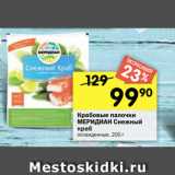 Перекрёсток Акции - Крабовые палочки
МЕРИДИАН Снежный
краб
охлажденные