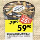 Магазин:Перекрёсток,Скидка:Шпроты НОВЫЙ ОКЕАН
из балтийской кильки в масле