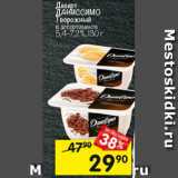 Перекрёсток Акции - Десерт ДАНИССИМО
Творожный
в ассортименте 5,4–7,2%