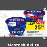 Перекрёсток Акции - Йогурт греческий
САВУШКИН Teos
натуральный; черника; вишня
2%