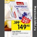 Перекрёсток Акции - Сыр VITALAT
Camembert с белой плесенью
45%