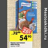 Магазин:Перекрёсток,Скидка:Крупа гречневая
МИСТРАЛЬ
ядрица