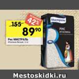 Магазин:Перекрёсток,Скидка:Рис МИСТРАЛЬ
Италика белый