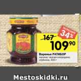 Магазин:Перекрёсток,Скидка:Варенье РАТИБОР
малина; черная смородина;
клубника