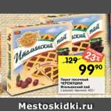 Перекрёсток Акции - Пирог песочный
ЧЕРЕМУШКИ
Итальянский пай
с вишней; черникой
