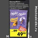 Перекрёсток Акции - Шоколад MILKA 
