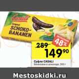 Магазин:Перекрёсток,Скидка:Суфле СASALI
банановое в шоколаде