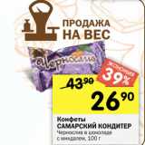 Магазин:Перекрёсток,Скидка:Конфеты
САМАРСКИЙ КОНДИТЕР
Чернослив в шоколаде
с миндалем