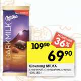 Магазин:Перекрёсток,Скидка:Шоколад MILKA
с малиной; с миндалем; с какао
40%