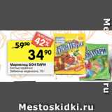 Перекрёсток Акции - Мармелад БОН ПАРИ
Кислые червячки;
Забавные медвежата